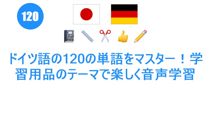 ドイツ語の120の単語をマスター！学習用品のテーマで楽しく音声学習